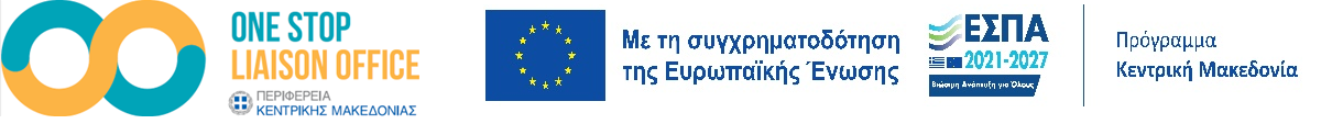 251224-ONE-STOP-LIAISON-OFFICE-ΠΚΜ-ΕΣΠΑ-ΚΕΝΤΡΙΚΗ-ΜΑΚΕΔΟΝΙΑ-2021-2027-ΛΟΓΟΤΥΠΑ.png