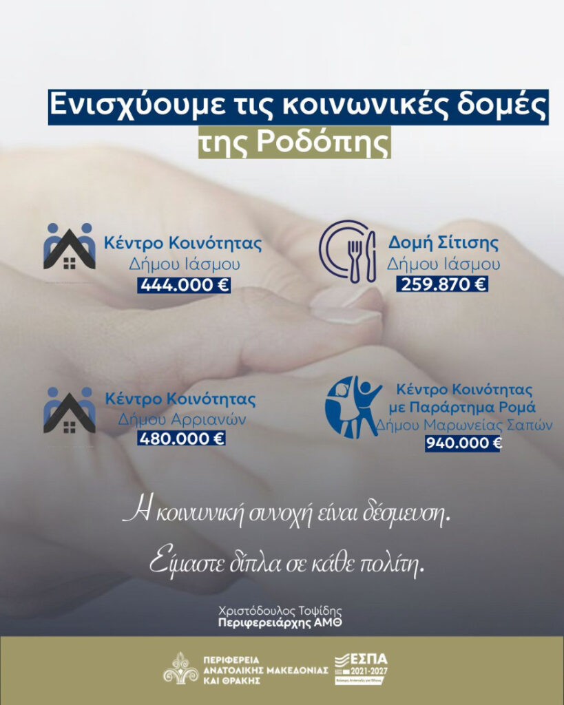 ΠΑΜΘ-Κέντρα-Κοινότητας-και-Δομή-Σίτισης-Δήμοι-ΠΕ-Ροδόπης-819x1024.jpg