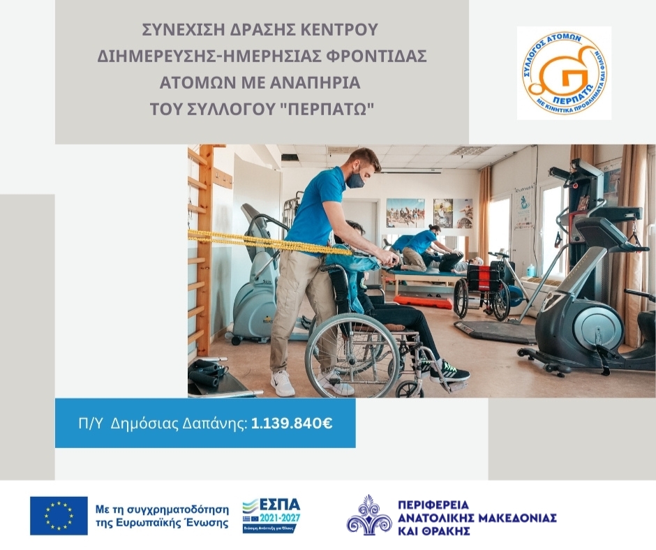 ΠΑΜΘ-Κέντρο-Διημέρευσης-Περπατώ.jpg
