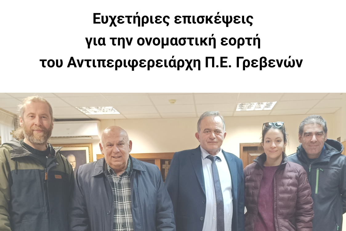 Eychetiries_episkepseis_gia_tin_onomastiki_eorti_toy_Antiperifereiarchi_P.E._Grevenon_1124x750.png