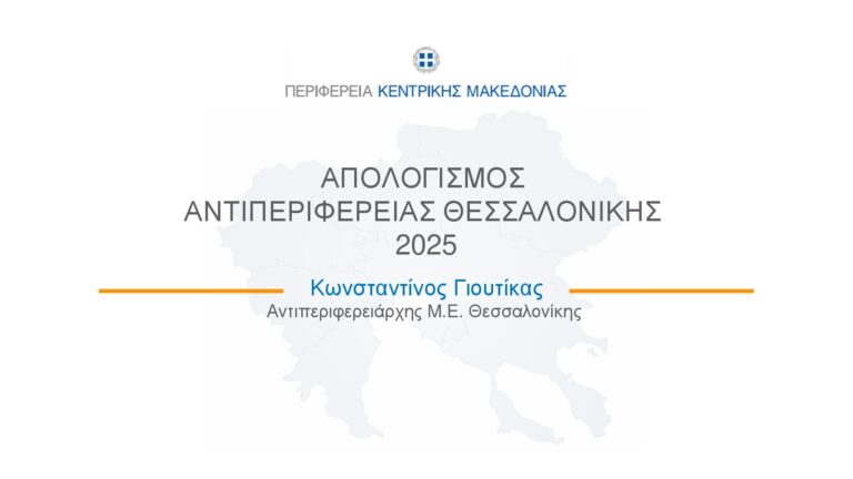 ΑΠΟΛΟΓΙΣΜΟΣ-ΑΝΤΙΠΕΡΙΦΕΡΕΙΑΣ-ΘΕΣΣΑΛΟΝΙΚΗΣ-2025_1-_new-pdf.jpg