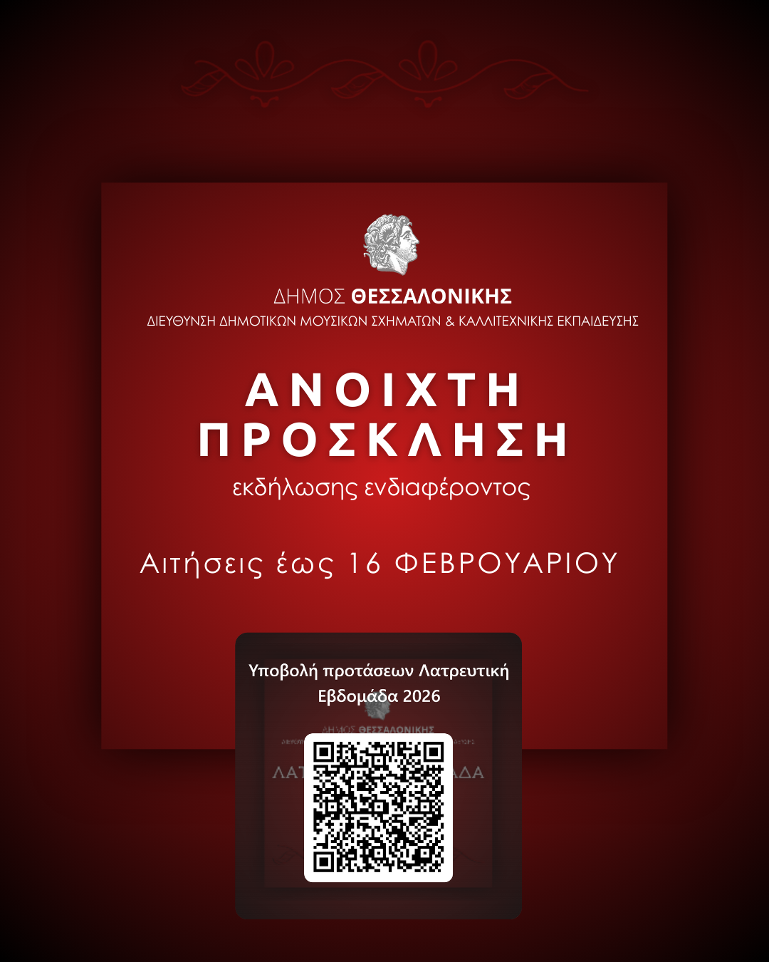 Ανακοίνωση-open-call-Λατρευτική-Εβδομάδα-2026.png