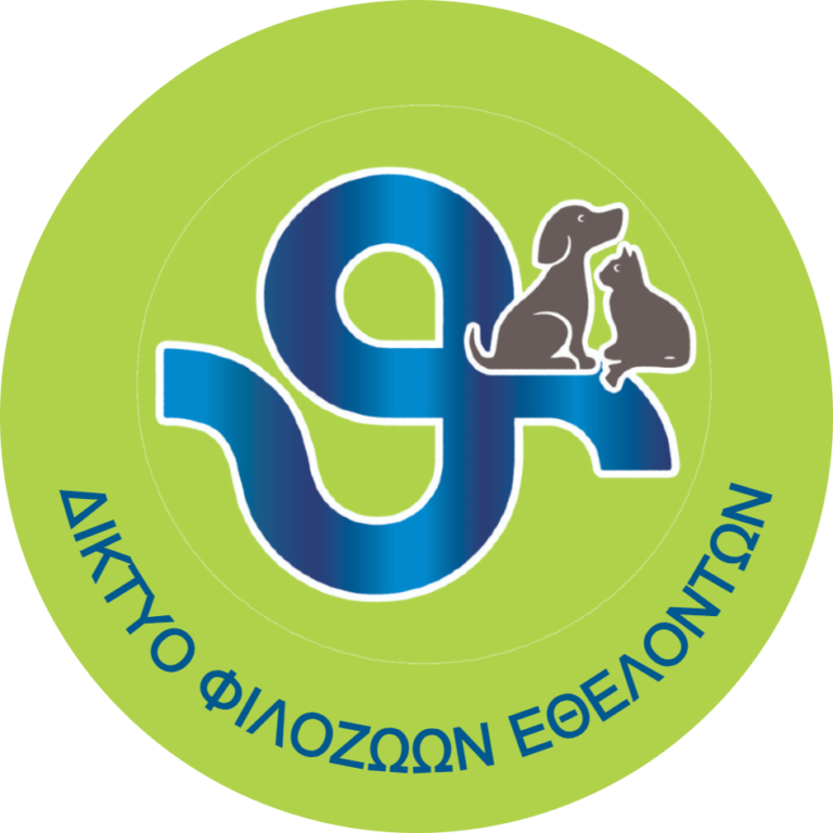 ΔΙΚΤΥΟ-ΦΙΛΟΖΩΩΝ-ΕΘΕΛΟΝΤΩΝ.png