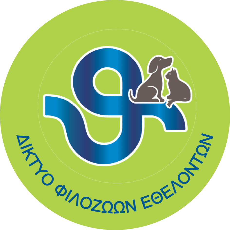 ΔΙΚΤΥΟ-ΦΙΛΟΖΩΩΝ-ΕΘΕΛΟΝΤΩΝ.png