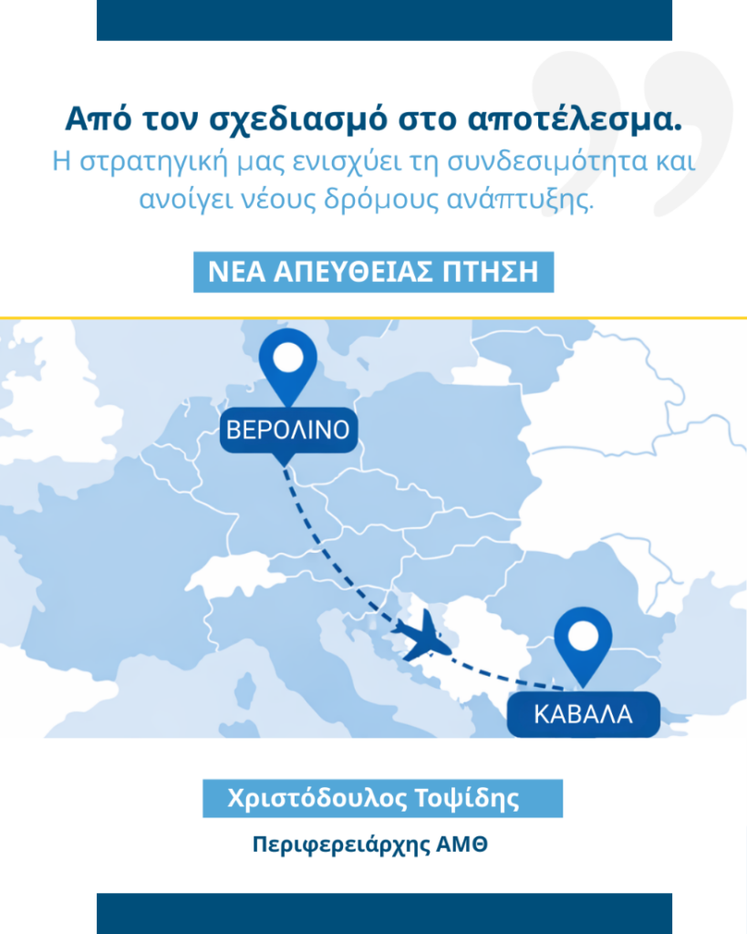 ΔΤ-ΠΑΜΘ-Eurowings-Απευθείας-πτήση-Καβάλα-Βερολίνο-819x1024.png