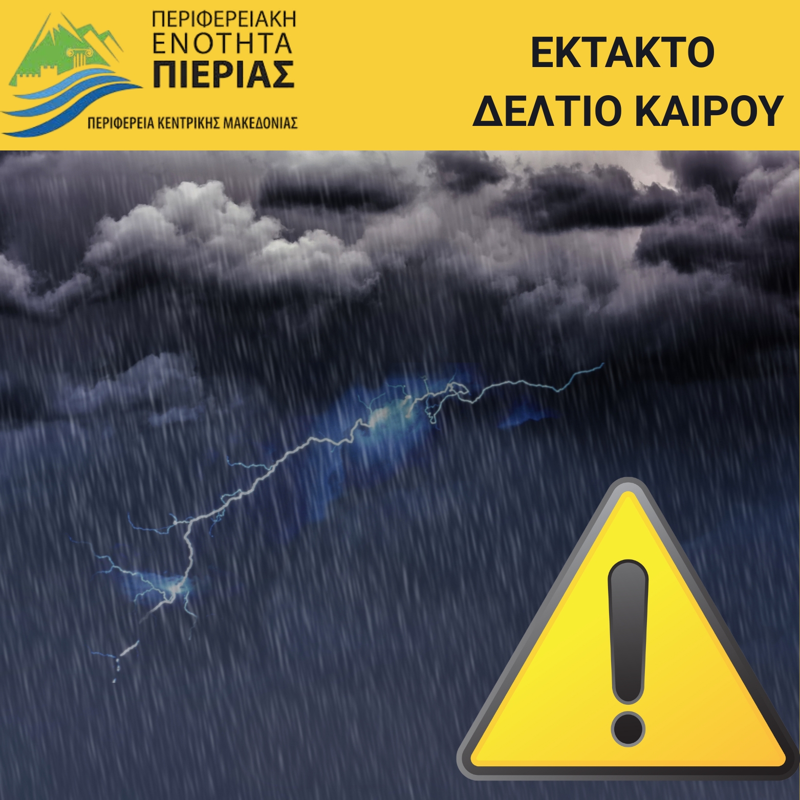 ΕΚΤΑΚΤΟ-ΔΕΛΤΙΟ-ΚΑΙΡΟΥ-ΦΩΤΟ-ΧΕΙΜΩΝΑΣ-ΒΡΟΧΗ.jpg