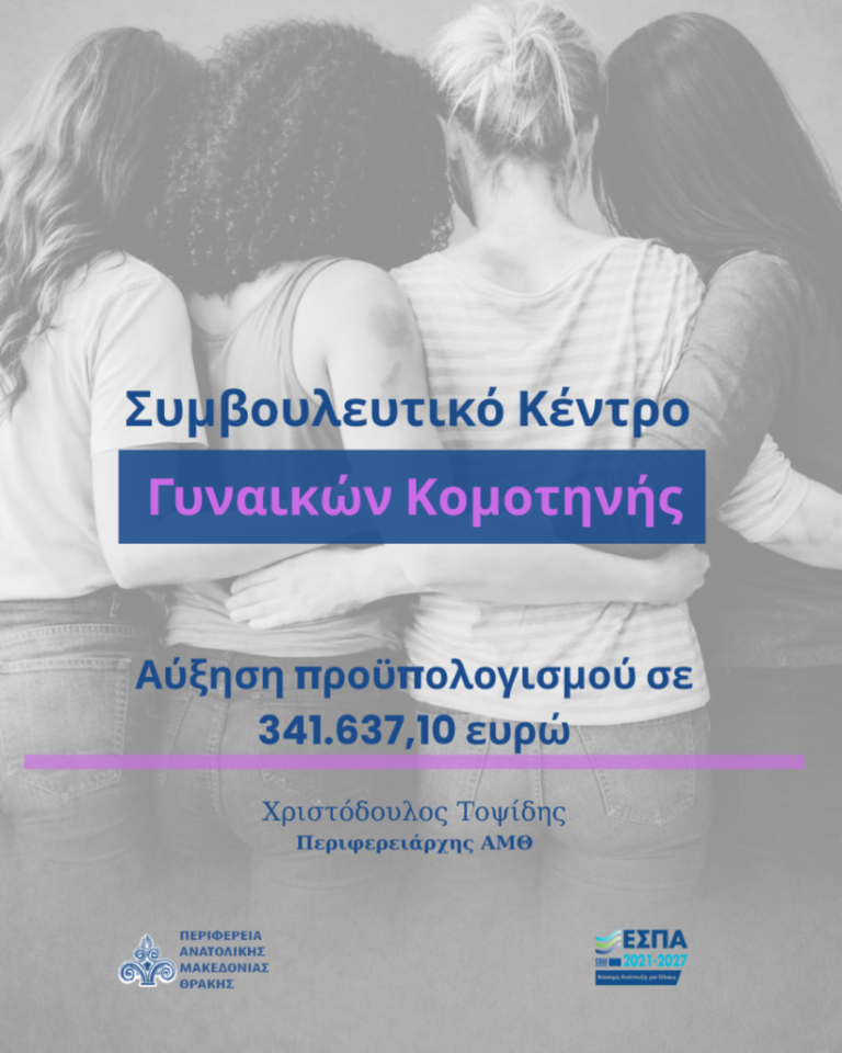 Συμβουλευτικό-Κέντρο-Γυναικών-Κομοτηνής-819x1024.png
