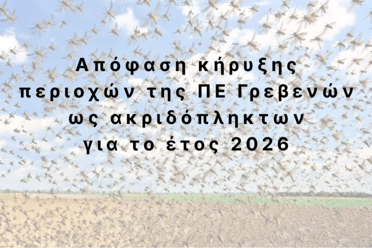 2026.03.10_apofasi-kiryxis-periochon-tis-perifereiakis-enotitas-grevenon-os-akridoplikton-gia-to-eto.png