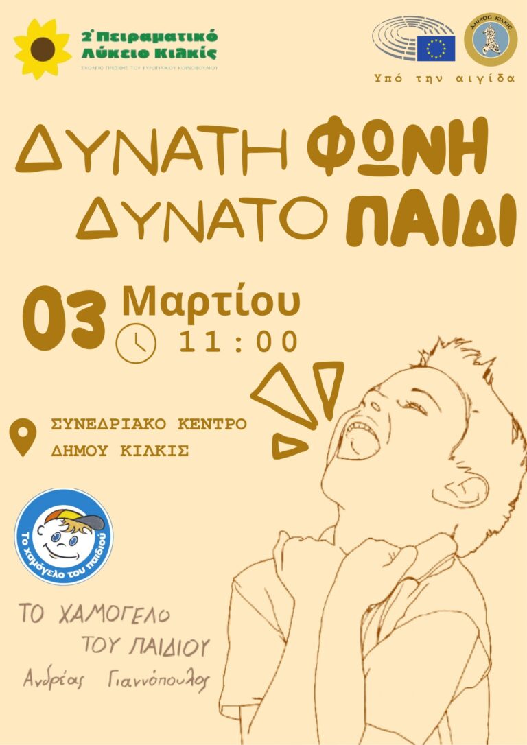 ΑΦΙΣΑ-ΔΥΝΑΤΗ-ΦΩΝΗ-ΔΥΝΑΤΟΠΑΙΔΙ_page-0001-scaled.jpg