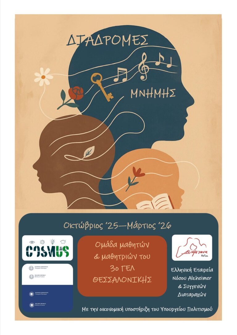 ΔΙΑΔΡΟΜΕΣ-ΜΝΗΜΗΣ-ΑΦΙΣΑ-2-scaled.jpg