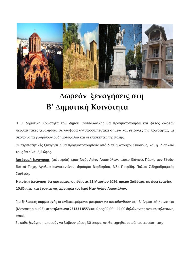 Δελτίο-Τύπου-Δωρεάν-ξεναγήσεις-στη-Β΄ΔΚ-1-1_page-0001.jpg