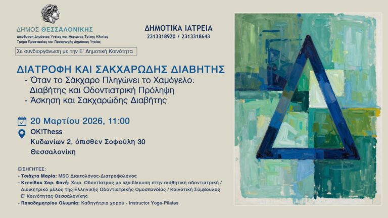 Ενημερωτική-εκδήλωση-για-τον-σακχαρώδη-διαβήτη.jpeg