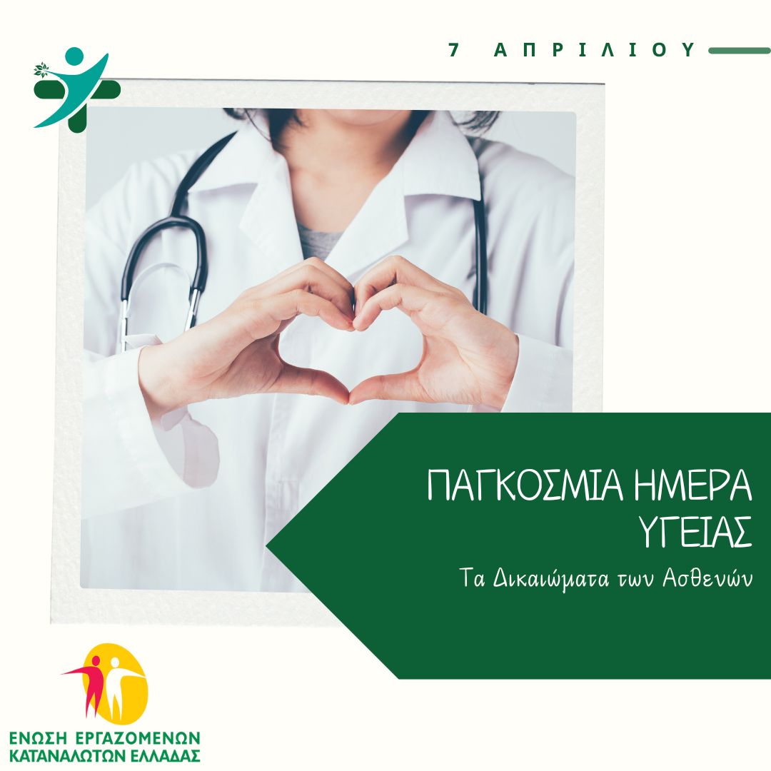 10.-ΠΑΓΚΟΣΜΙΑ-ΗΜΕΡΑ-ΥΓΕΙΑΣ.jpg
