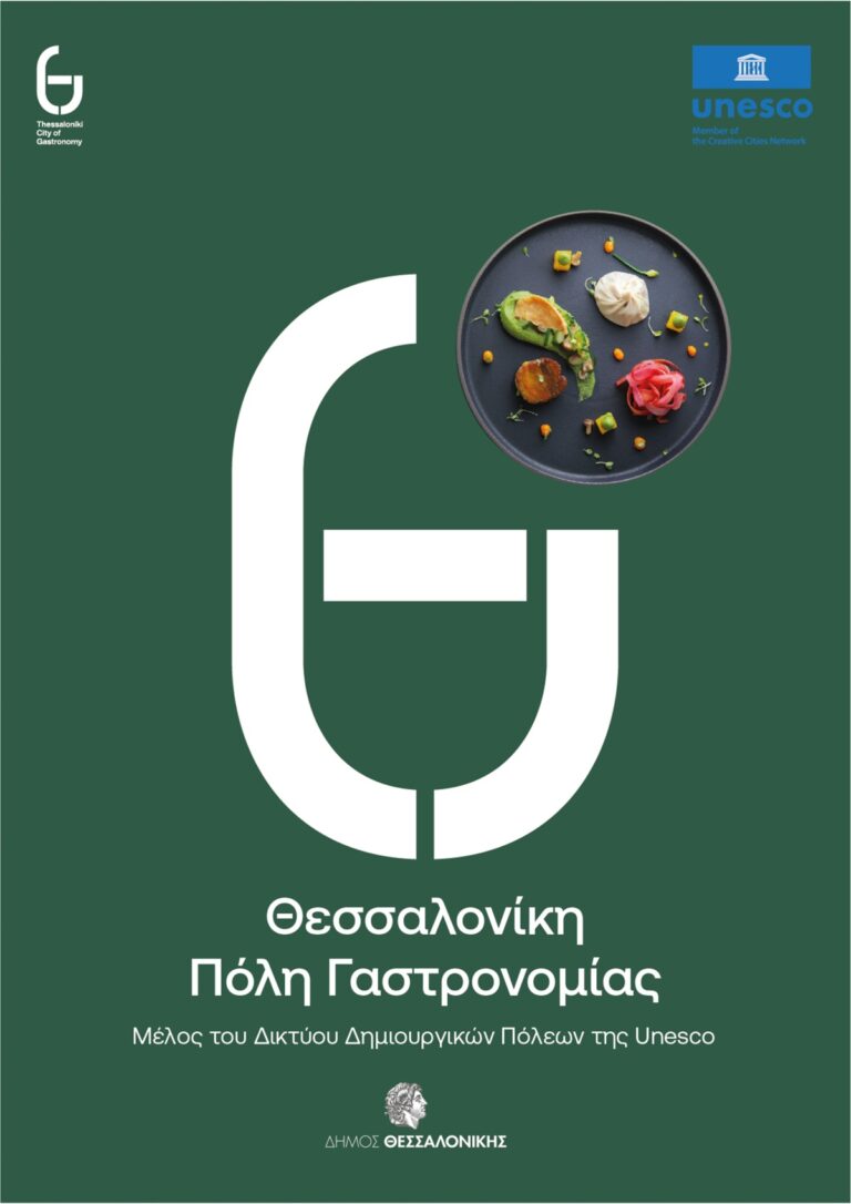 Thessaloniki-Gastronom-y-City-Καταχώρηση-1_page-0001-1.jpg