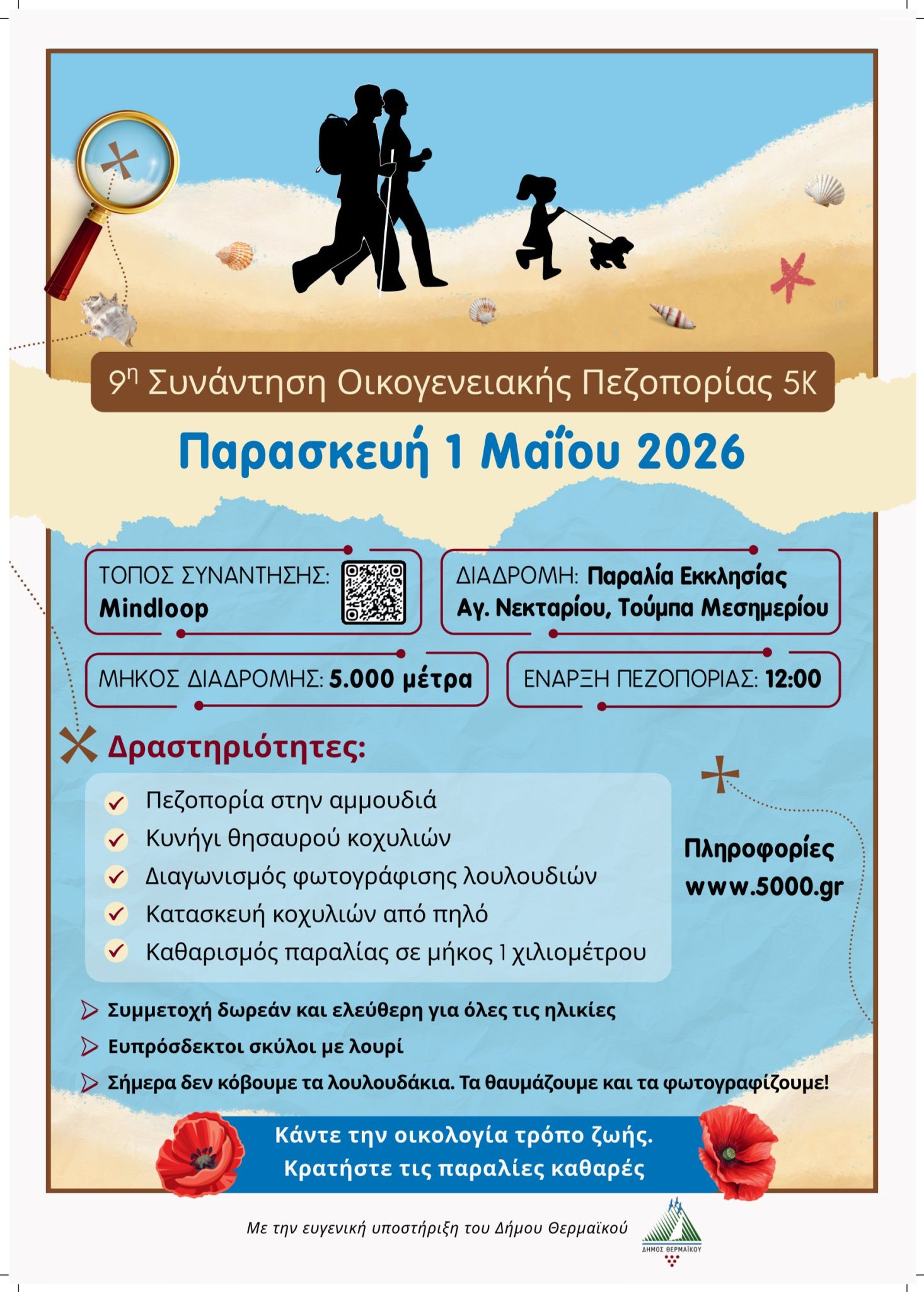 ΑΦΙΣΑ-5Κ_Υποστήριξη-Δήμου-Θερμαϊκού-1466x2048-1.jpg