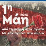 Αφίσα-Εργατική-Πρωτομαγιά-2026-Θεσσαλονίκη.jpg