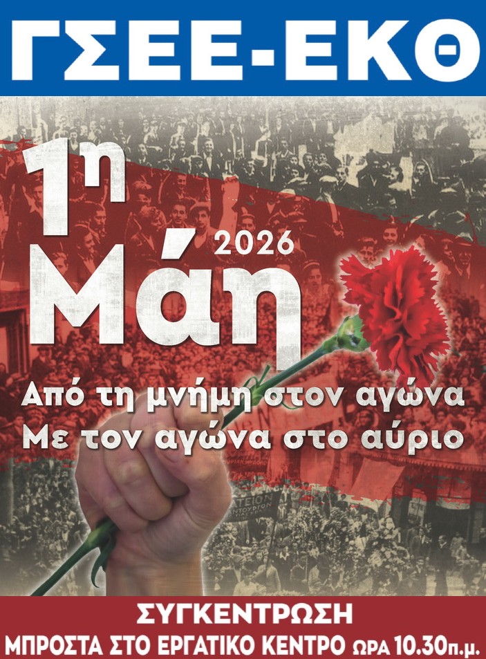 Αφίσα-Εργατική-Πρωτομαγιά-2026-Θεσσαλονίκη.jpg