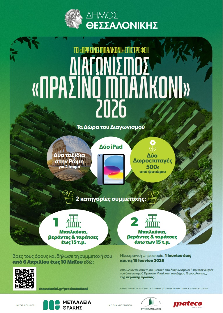 Διαγωνισμός-Πράσινο-Μπαλκόνι.jpg