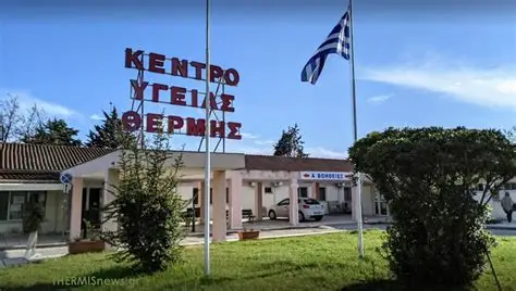 ΚΕΝΤΡΟ-ΥΓΕΙΑΣ-ΘΕΡΜΗΣ.webp.webp