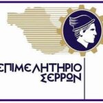 επιμελητηριο-σερρων.jpg