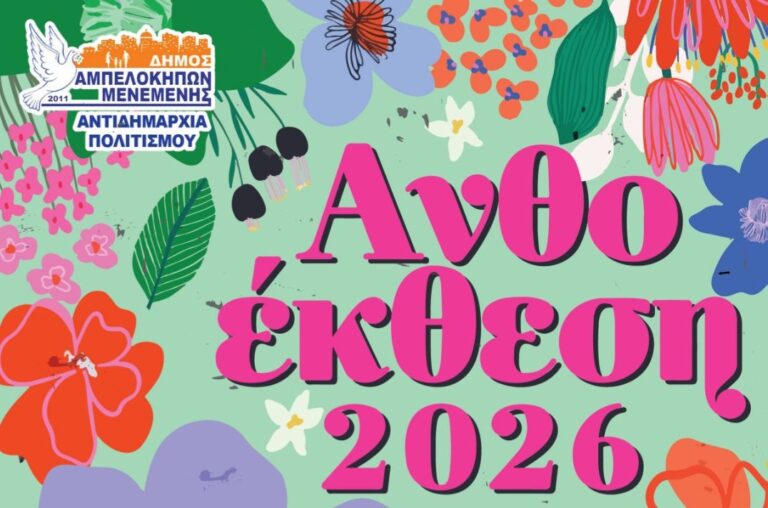 anthoekthesi-2026.jpg