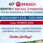 kriti-60th-ekthesi.webp.webp