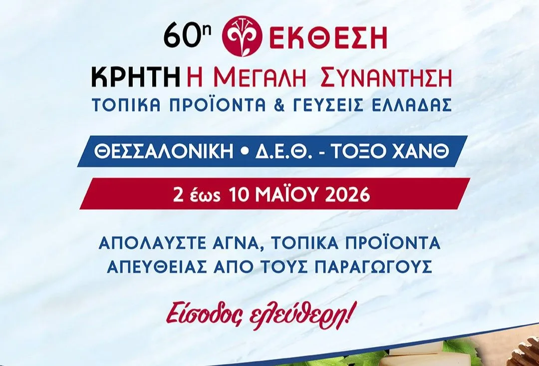 kriti-60th-ekthesi.webp.webp