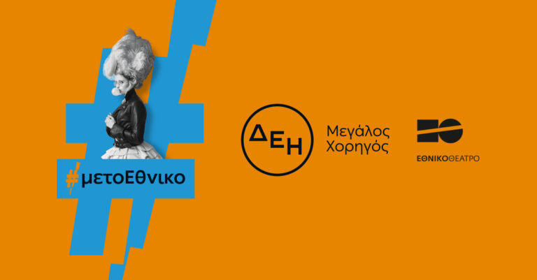 ΔΕΗ-Εθνικό-Θέατρο-1.png