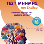 ΤΕΣΤ-ΜΝΗΜΗΣ-1-283x400-1.png