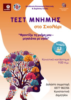 ΤΕΣΤ-ΜΝΗΜΗΣ-1-283x400-1.png