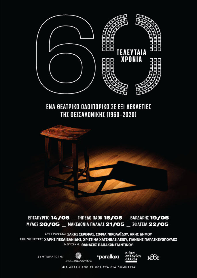αφίσα-60-χρόνια.png